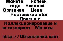 Монета  50 копеек 1912 года   Николай 2 . Оригинал  › Цена ­ 1 300 - Ростовская обл., Донецк г. Коллекционирование и антиквариат » Монеты   